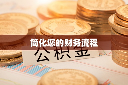 防城港简化您的财务流程