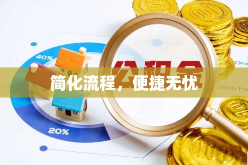 防城港简化流程，便捷无忧