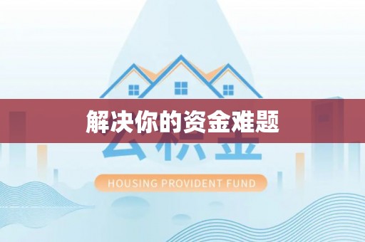 防城港解决你的资金难题