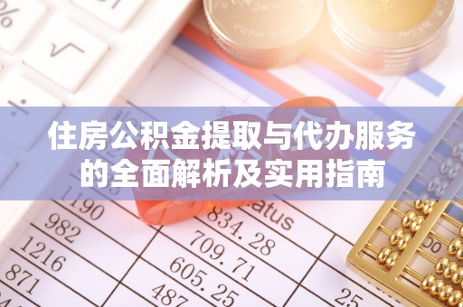 防城港住房公积金提取与代办服务的全面解析及实用指南