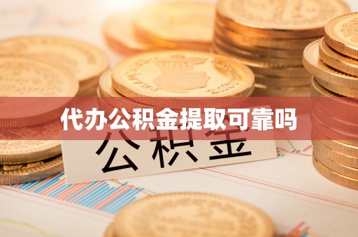 防城港代办公积金提取可靠吗