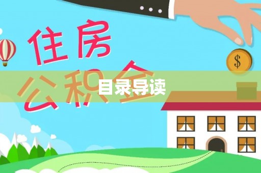 防城港目录导读