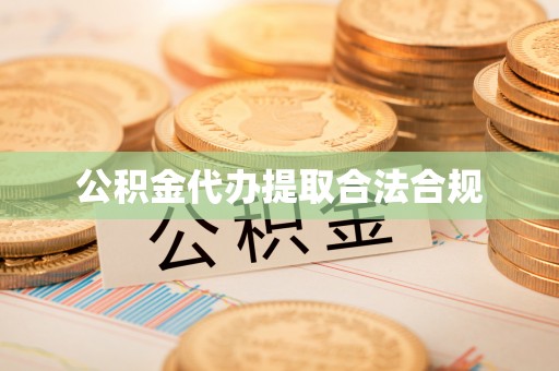 防城港公积金代办提取合法合规