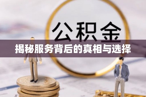 防城港揭秘服务背后的真相与选择