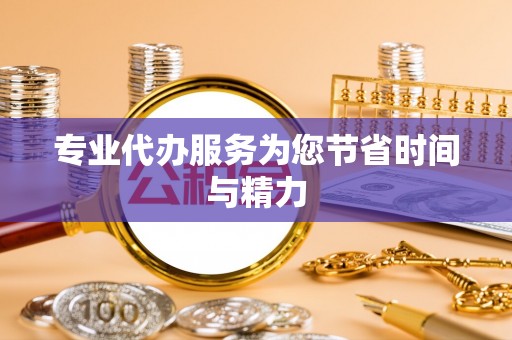 防城港专业代办服务为您节省时间与精力
