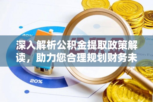 防城港深入解析公积金提取政策解读，助力您合理规划财务未来