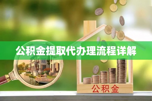 防城港公积金提取代办理流程详解