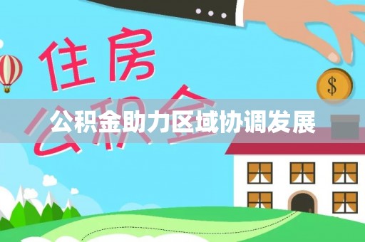 防城港公积金助力区域协调发展