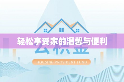 防城港轻松享受家的温馨与便利