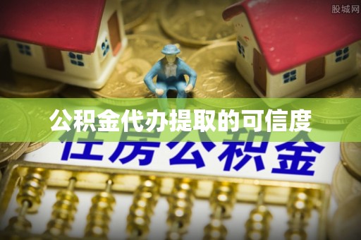 防城港公积金代办提取的可信度