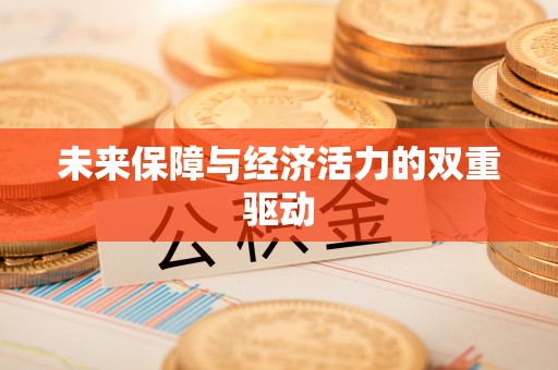 防城港未来保障与经济活力的双重驱动