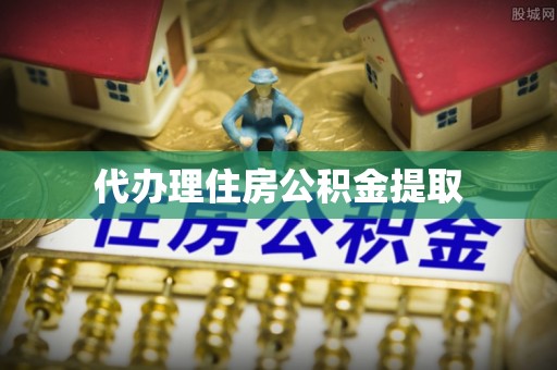 防城港代办理住房公积金提取