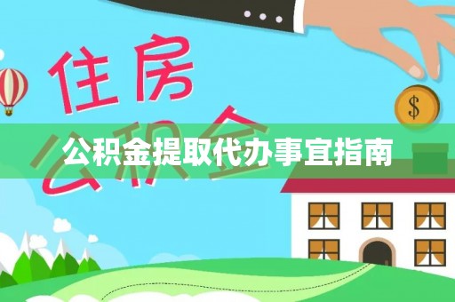 防城港公积金提取代办事宜指南