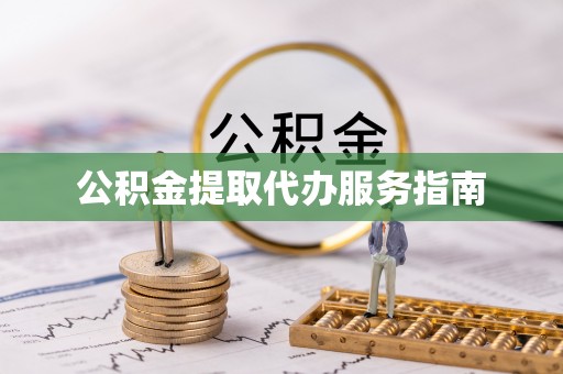 防城港公积金提取代办服务指南