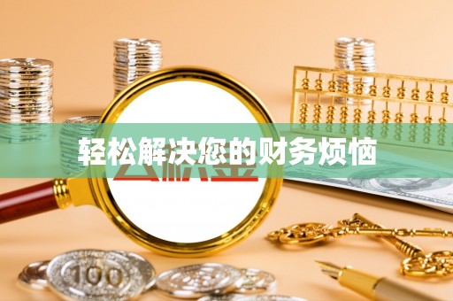 防城港轻松解决您的财务烦恼