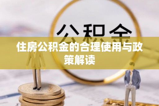 防城港住房公积金的合理使用与政策解读