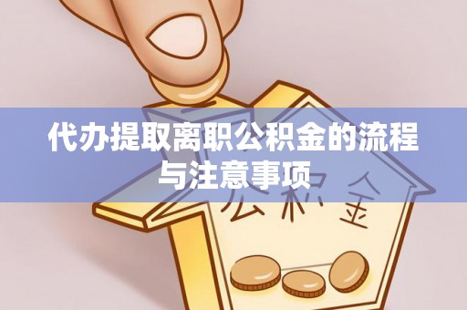 防城港代办提取离职公积金的流程与注意事项