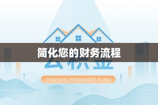 防城港简化您的财务流程
