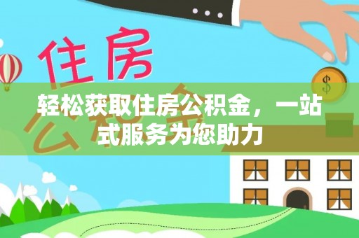 防城港轻松获取住房公积金，一站式服务为您助力