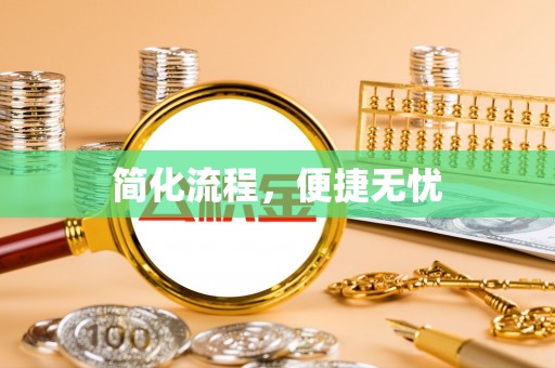 防城港简化流程，便捷无忧