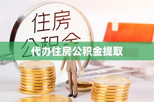 防城港代办住房公积金提取