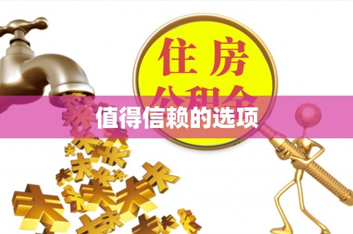 防城港值得信赖的选项