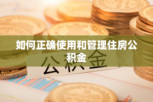 防城港如何正确使用和管理住房公积金