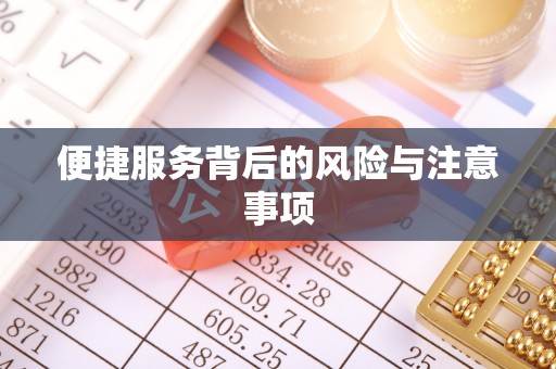 防城港便捷服务背后的风险与注意事项