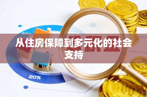 防城港从住房保障到多元化的社会支持