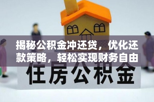 防城港揭秘公积金冲还贷，优化还款策略，轻松实现财务自由