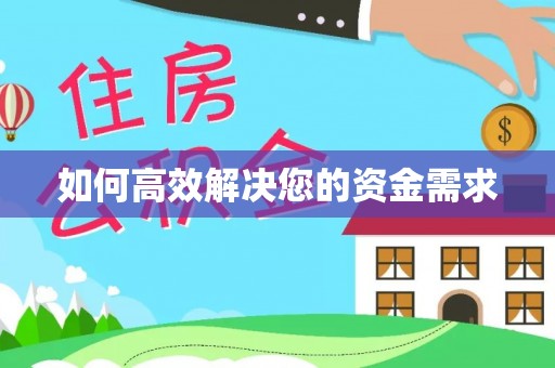 防城港如何高效解决您的资金需求