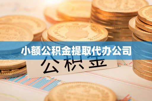 防城港小额公积金提取代办公司