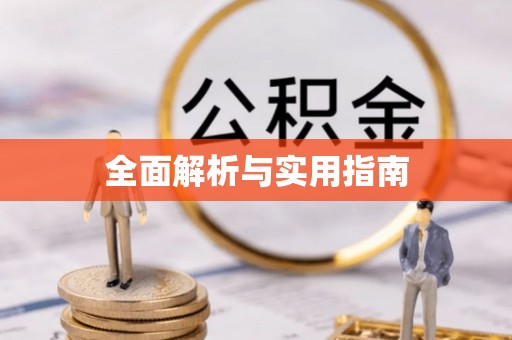 防城港全面解析与实用指南