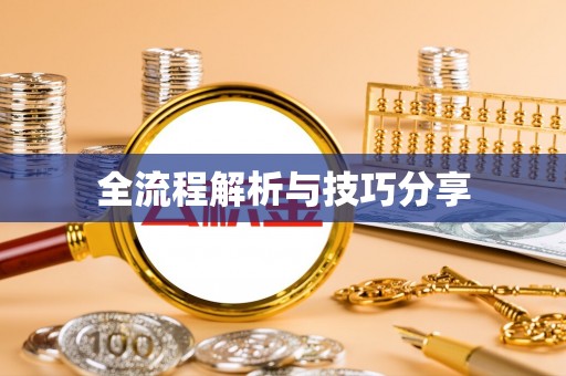 防城港全流程解析与技巧分享