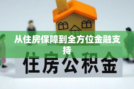 防城港从住房保障到全方位金融支持