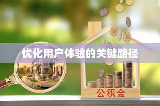 防城港优化用户体验的关键路径