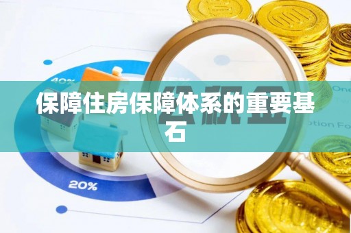 防城港保障住房保障体系的重要基石