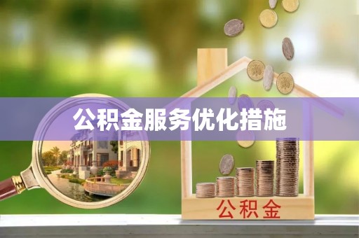 防城港公积金服务优化措施