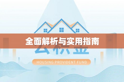 防城港全面解析与实用指南