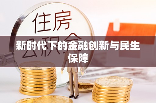 防城港新时代下的金融创新与民生保障