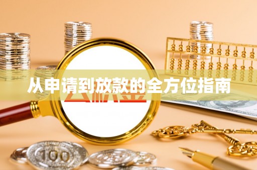 防城港从申请到放款的全方位指南