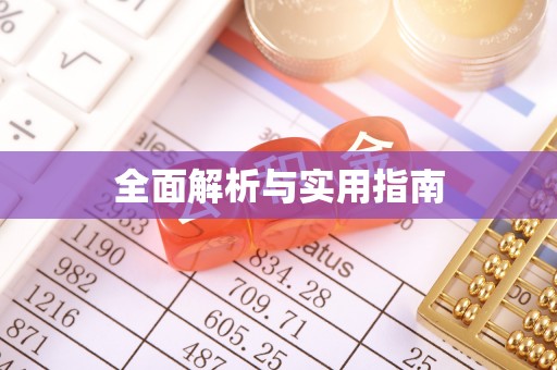防城港全面解析与实用指南