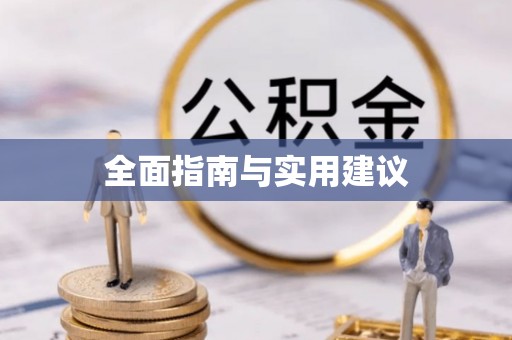 防城港全面指南与实用建议